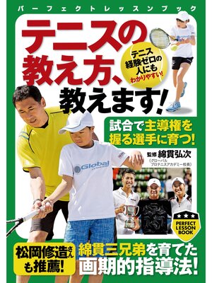 cover image of テニスの教え方、教えます!